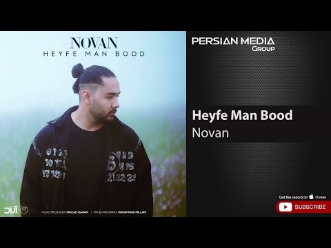     نوان حیف من بود