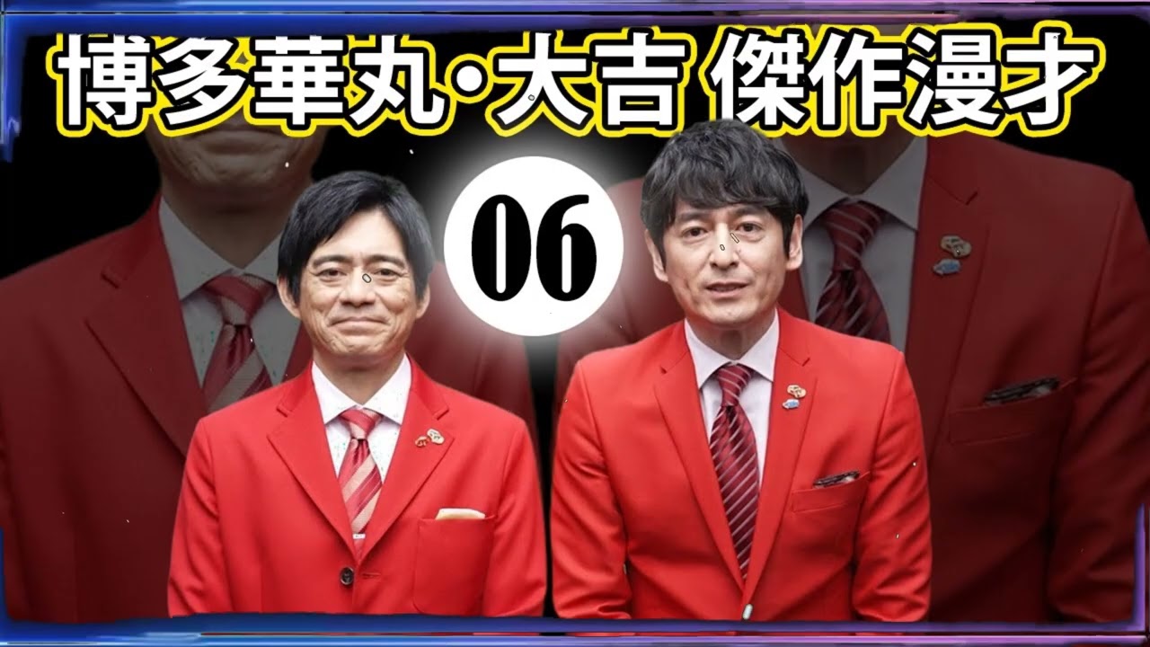 博多華丸大吉 傑作漫才+コント#006【睡眠用・作業用・ドライブ・高音質BGM聞き流し】