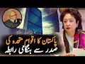 اکستان نے اقوام متحدہ کی صدر سے رابطہ || دیکھیں کیا بات ہوئی | AA NEWS NETWORK
