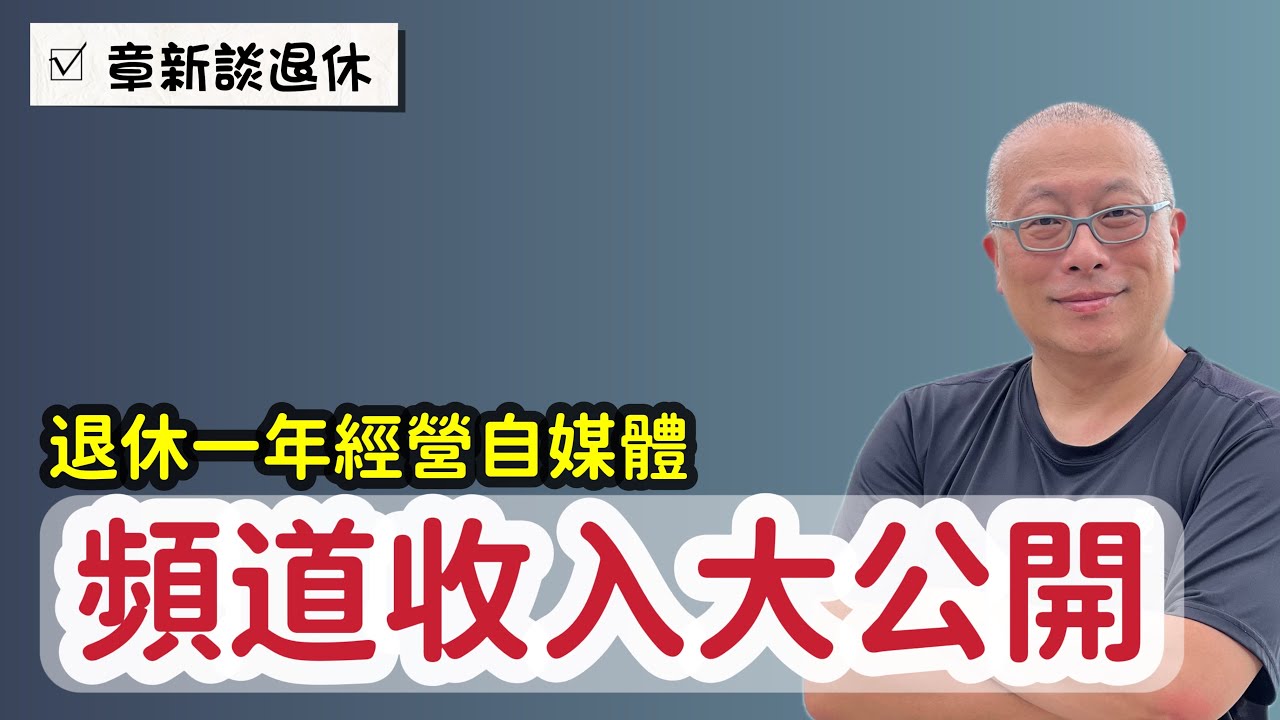 頻道收入大公開_退休靠經營自媒體可行嗎？退休滿一年，每天一影片持續365天，看看這頻道能賺多少錢？