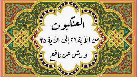 المصحف التعليمي المجزء _ ورش بالقصر _ سورة العنكبوت من الآية ٢٦ إلى الآية ٣٥