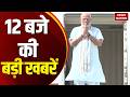 Headlines 12 PM: NEET Exam | PM Modi in G-7 Meeting। CM Yogi on Mafia। Illegal religious conversion