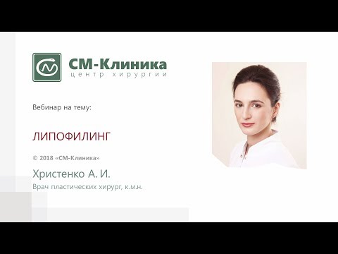 Вебинар центра хирургии «СМ-Клиника»: «Липофилинг» - Христенко А.И. (23.05.2018)