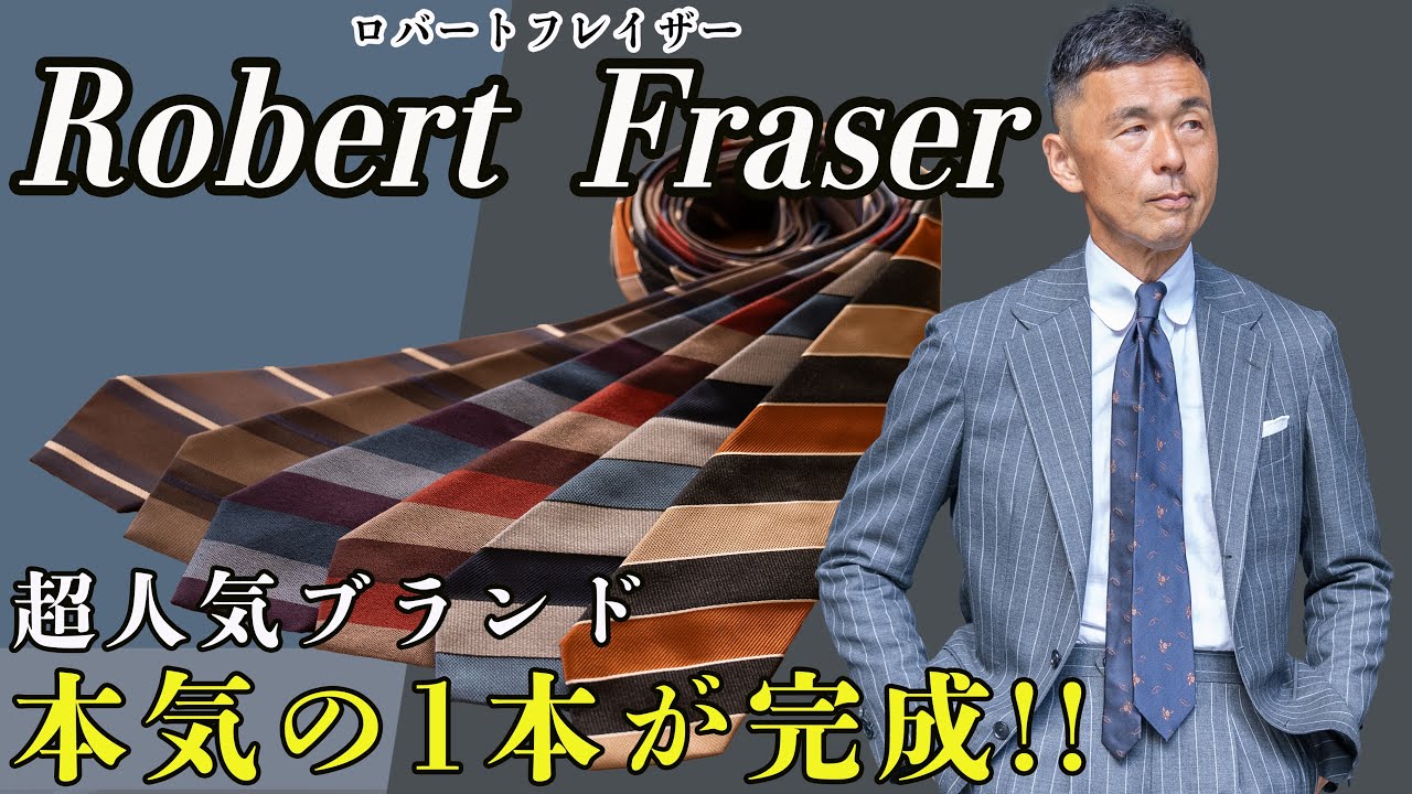今年も見逃せない！】ロバートフレイザーの新作にマエストロが本気で