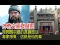 神奇古墓被發掘，揭開關羽墓的真實面目，專家感慨：這就是他的墓！