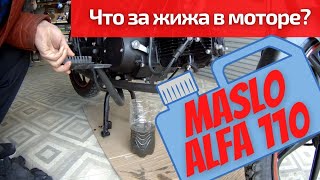 Замена масла на новой Альфе 110. Сразу после покупки