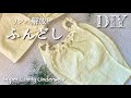 【ハンドメイド初心者向け⭐️型紙あり】ふんどしパンツ作り方＆全工程解説