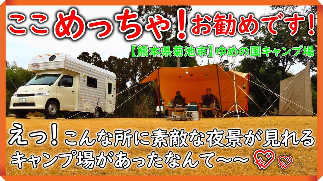 【夫婦キャンプ】熊本県【ゆめの国キャンプ場】　『プレオープン中の素敵なキャンプ場を発見！！ 夜景キャンプを楽しみました💖』　#ゆめの国キャンプ場