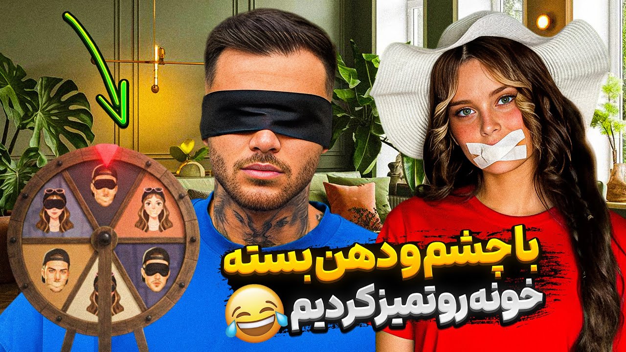 با چشم و دست بسته خونه رو تمیز کردیم!!!😒😜