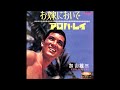 100◆お嫁においで(加山雄三)KARAOKE 唄:青春太郎(亀太郎)