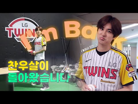 [SUB] 스리슬쩍 돌아온 찬우살이, LG 시구편 I Chanwoosari Coming Back Unknowingly Fast, Hello I'm the Victory Fairy thumbnail