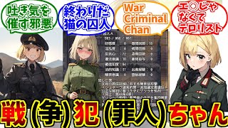 戦犯ちゃん(囚人A)にドン引きする愛好家たちの反応集【War Criminal-chan】