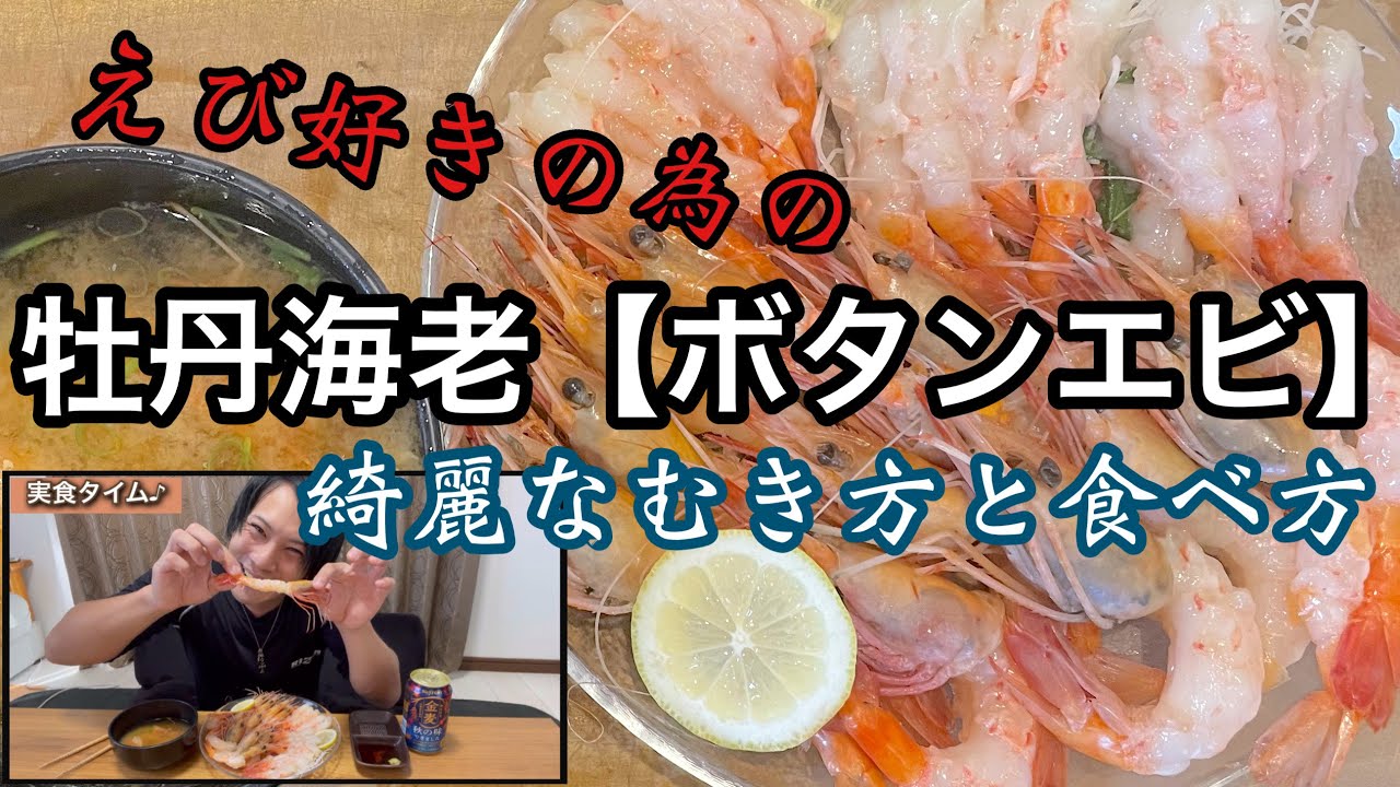 ボタンエビ の基本的な剥き方と食べ方 自宅で海老パーティ Youtube