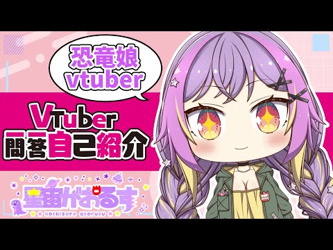 【自己紹介】Vtuber一問一答自己紹介難しすぎるってぇ！【星宙がおるす】#Vtuber準備中