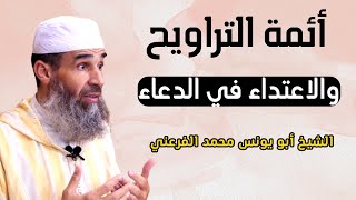 أئمة التراويح والاعتداء في الدعاء || الشيخ أبو يونس محمد الفرعني