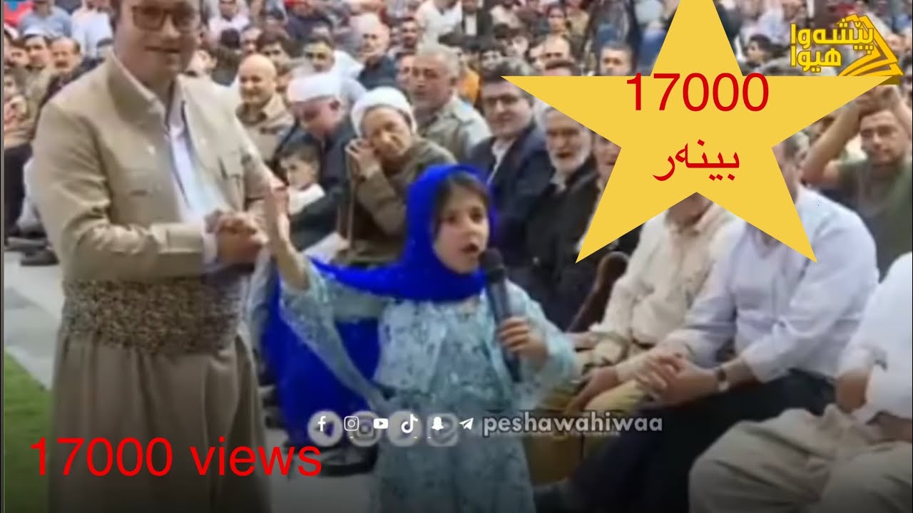 منداڵی لەم شێوەیە زۆر دەگمەنە ، شعرێک بەدەنگێکی گەوهەری 🌹