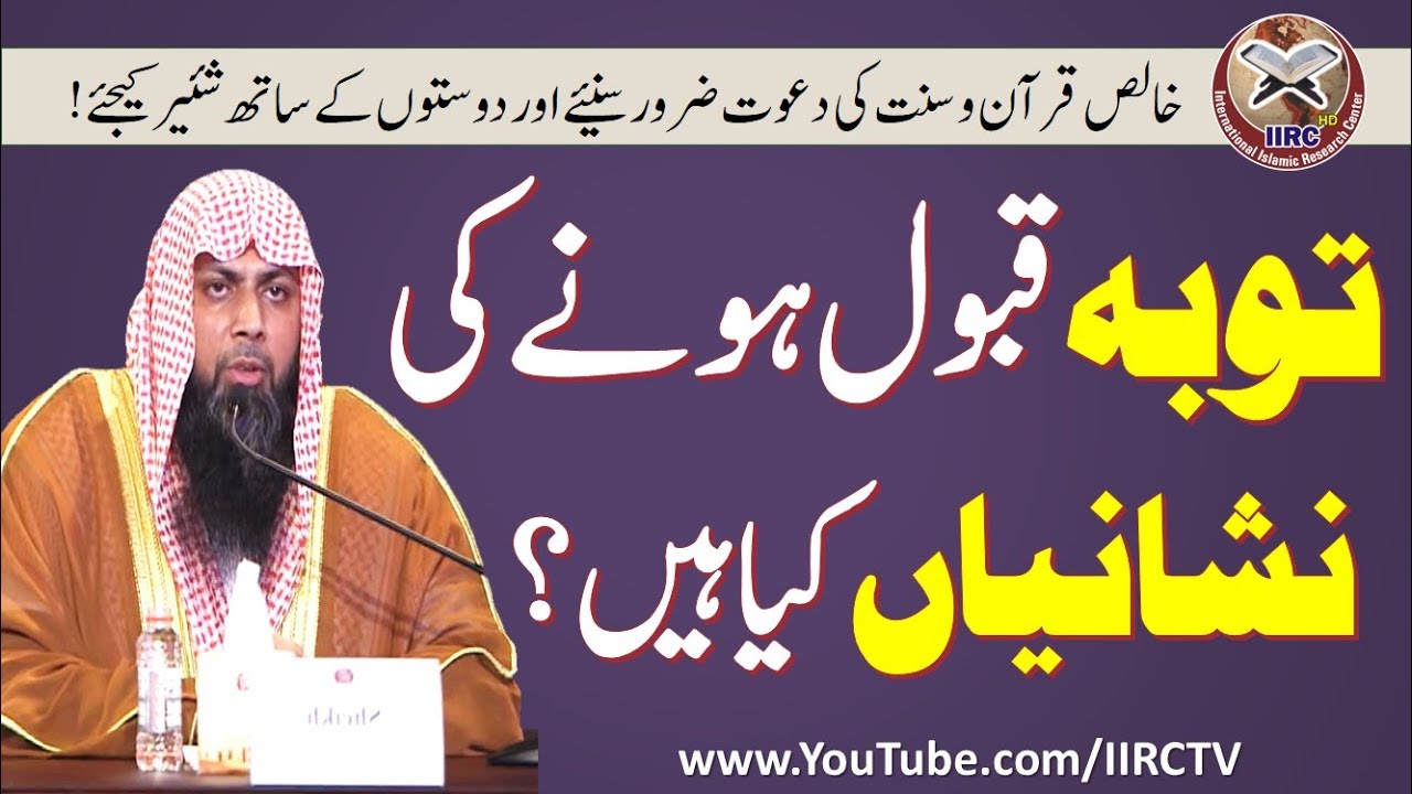 Tauba Qabool Hone Ki Nishaniyan Kya Hain ? By Qari Suhaib Ahmed Meer Muhammadi || IIRCTV