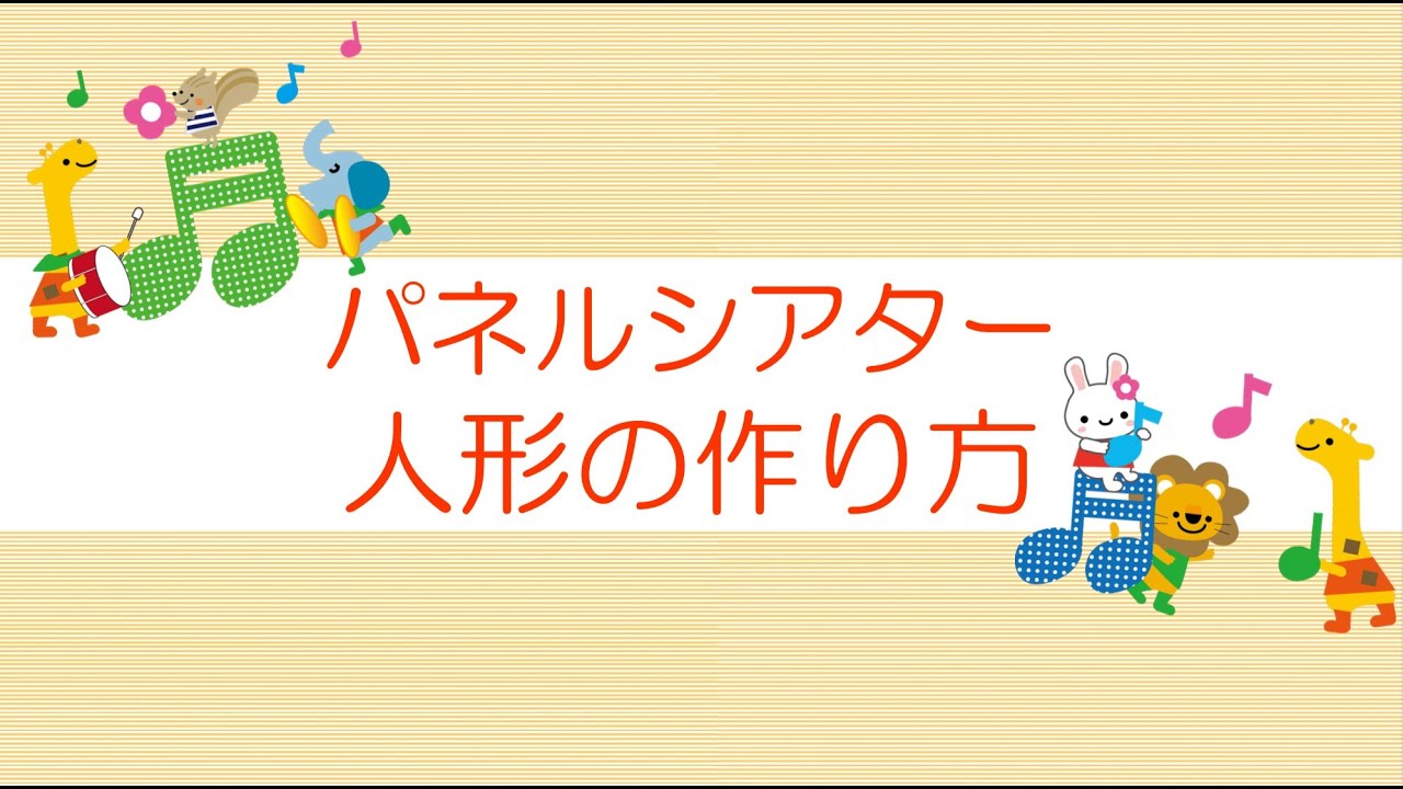 制作】パネルシアター準備編①～人形の作り方～ - YouTube