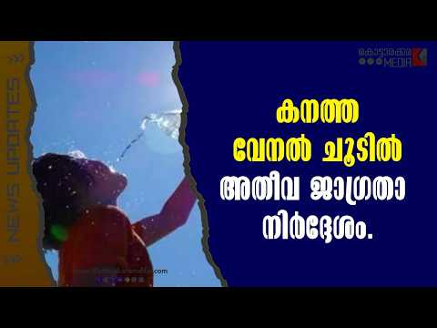 Sunburn Alert: കനത്ത ചൂടിൽ ജാഗ്രത; കുടിവെള്ളം കരുതണം | Kerala Weather Update | Malayalam Latest News