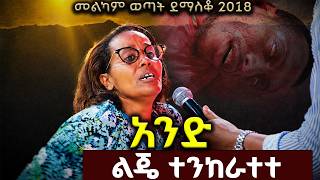 አስደናቂ ምስክርነት MARSIL TV WORLD WIDE|መልካም ወጣት ደማስቆ 2018| @MARSILTVWORLDWIDE@yonatanakliluoffici