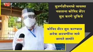 MLA Anil Benake Said Without Any Preparation We Cant Make Covid Care Centre At Suvarna Vidhan Soudha screenshot 5