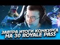 СТРИМ НА ТЕЛЕФОНЕ XR - ЗАВТРА ИТОГИ РОЗЫГРЫША НА 30 ROYALE PASS 😱 | КАСТОМКИ ПОСЛЕ 400 ЛАЙКОВ