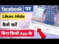 Facebook Par Likes Hide Kaise Kare | How To Hide Facebook Like and Comment|