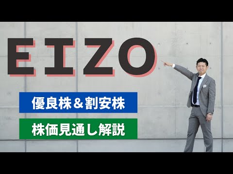 【優良企業＆割安株】EIZO（6737）の株価見通し解説!!