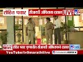 Rohit Pawar पुण्यातील सीआयडी ऑफिसमध्ये अधिकाऱ्यांच्या भेटीला दाखल