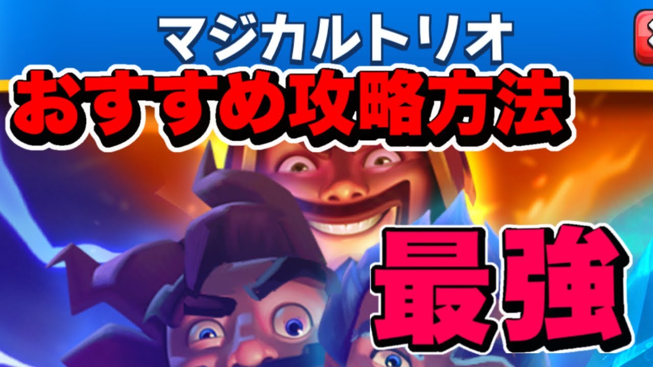 完全攻略】マジカルトリオチャレンジ最強デッキ?【クラロワ】【Clash 
