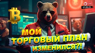 ВАЖНО! МОЙ ТОРГОВЫЙ ПЛАН ИЗМЕНИЛСЯ? ЧТО ЖДУ Я ОТ БИТКОЙНА? БЕЗ СЛОВ &quot;МОЖЕТ БЫТЬ&quot;