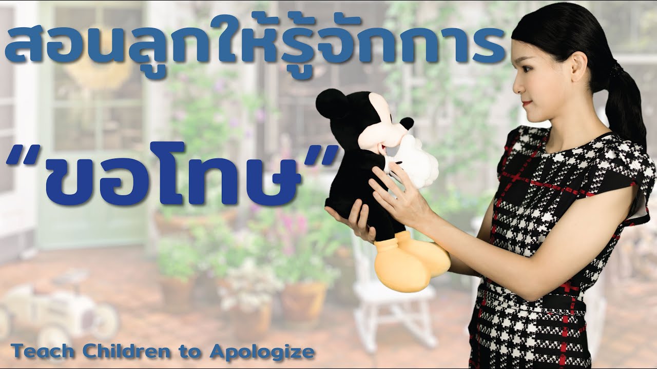 สอนลูกให้รู้จักการ "ขอโทษ" Teach Children to Apologize