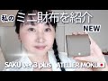 ミニ財布紹介SAKU Ver3 Plus//ATELIER MOKU🇯🇵