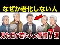 【漫画】見た目が若い人だけが知っている、若さを保つ7つの習慣