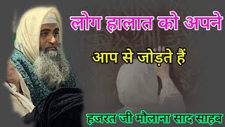 Log Halat ko apne aap se jodte hai Hazrat ji mualana saad sahab ka bayan molana saad sahab