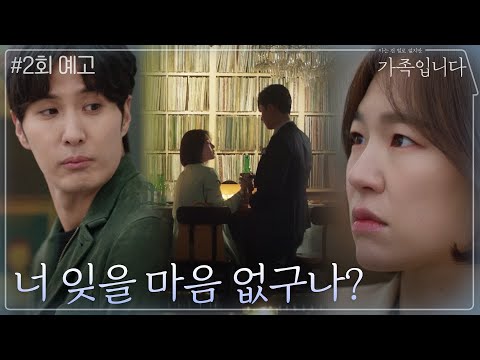 [2화 예고] 한예리의 마음을 뒤흔든...! 이야기가 너무 잘통하는 그 남자의 정체는?! | (아는 건 별로 없지만) 가족입니다 My Unfamiliar Family EP.2