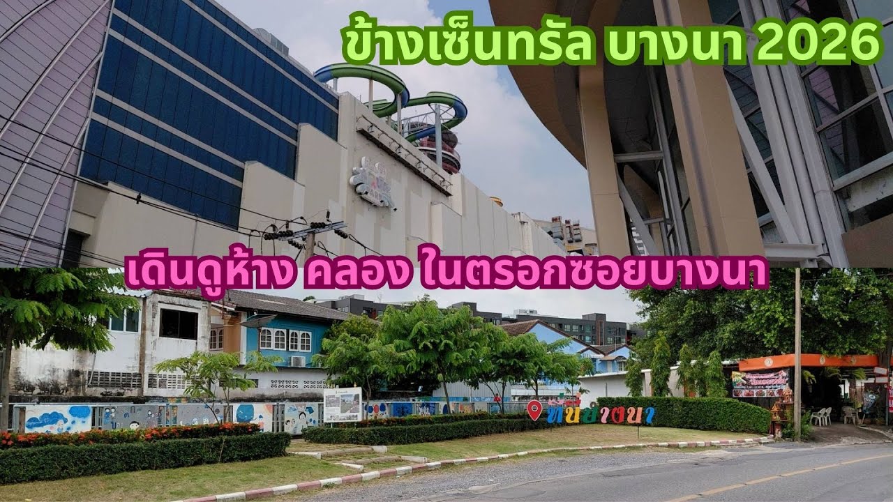 ข้าง Central Bangna ในปี 2026 มีอะไรบ้าง ตั้งแต่ห้าง ข้ามไปถึงสวนริมคลอง