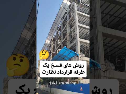 روش های فسخ یک طرفه قرارداد نظارت توسط مهندس ناظر ساختمان سازنده عمران 
