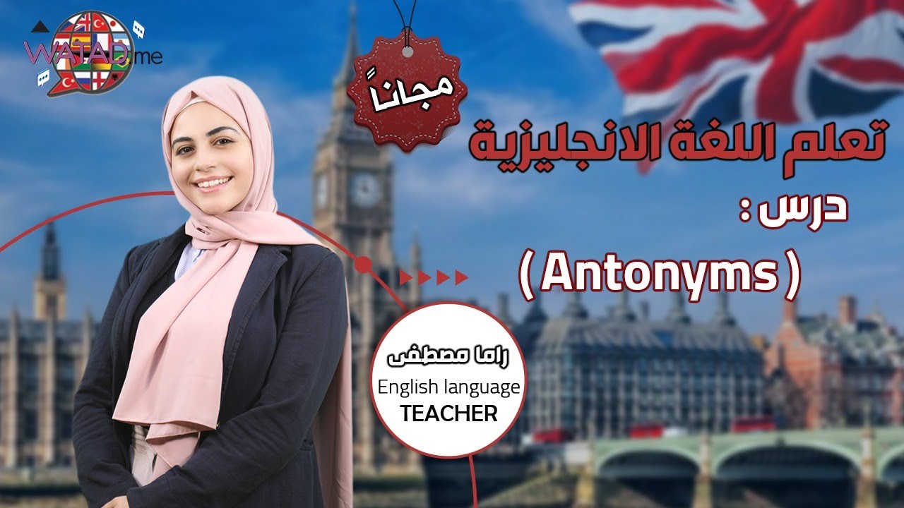 تعلم الان اللغة الانجليزية مجانا \ درس  Antonyms