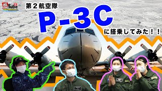 【艦Tube】第２航空隊P-3Cに搭乗してみた！！