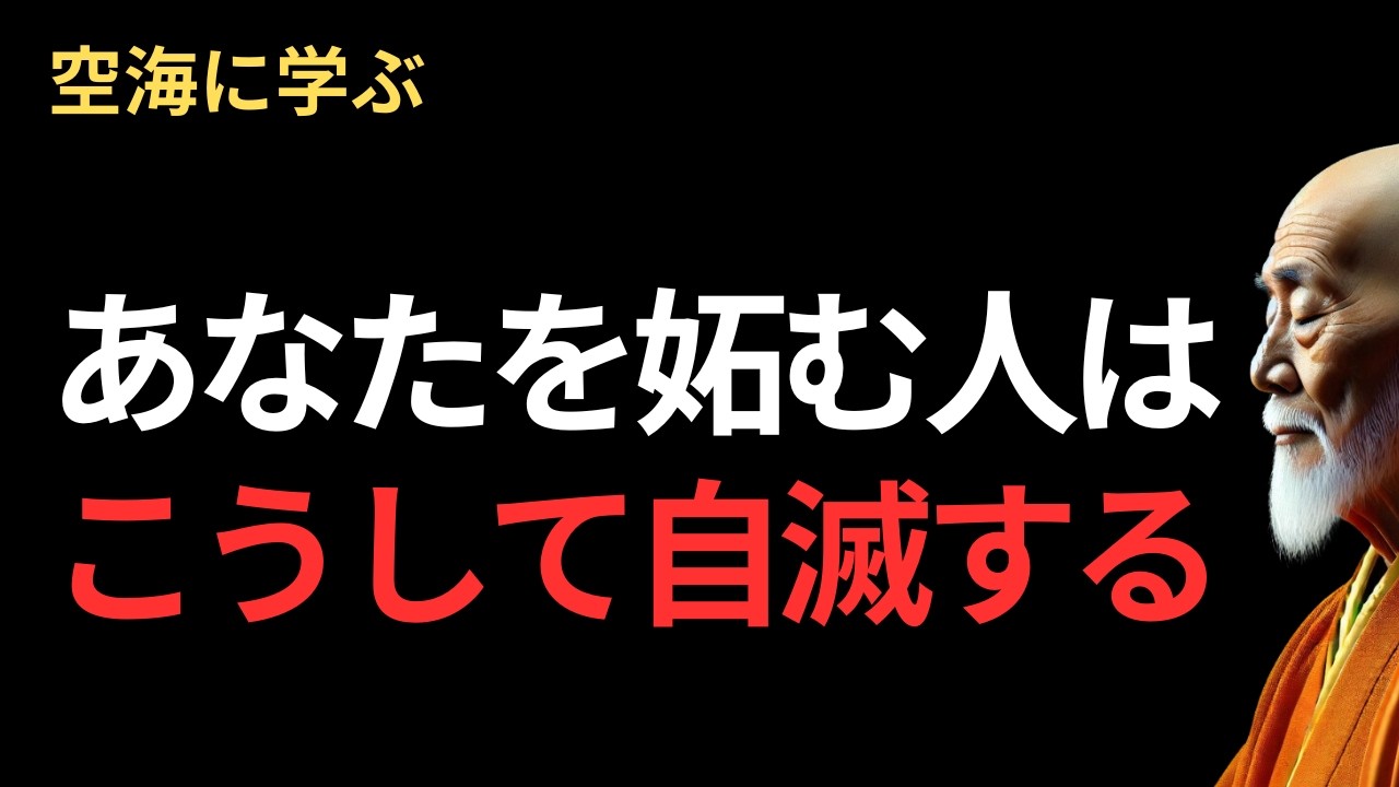 嫉妬してくる人は、勝手に不幸になる。だからもう放っとけ。｜弘法大師空海の教え