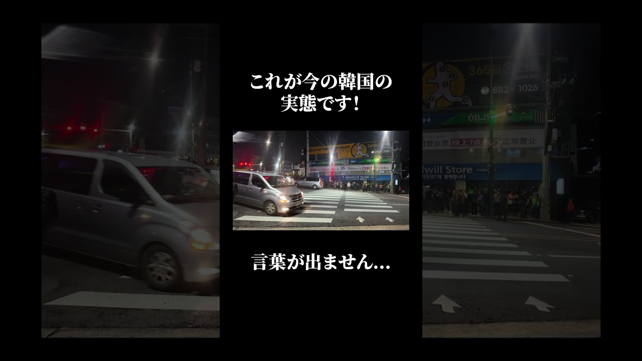 これが今の韓国の実態です。