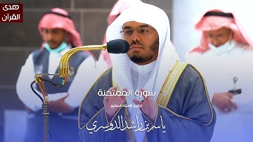 سورة الممتحنة للشيخ : أ.د.ياسر الدوسري من المسجد الحرام.