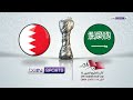 مباراة البحرين والسعودية بث مباشر – خليجي 24 | تعليق عصام الشوالي