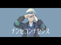 【歌ってみた】ナンセコンナセンス - あまね / ユータロウ