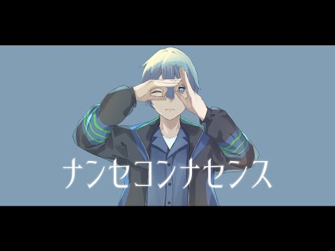【歌ってみた】ナンセコンナセンス - あまね / ユータロウ