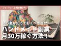 【副業】ハンドメイド初心者はこうやって稼ぐ！