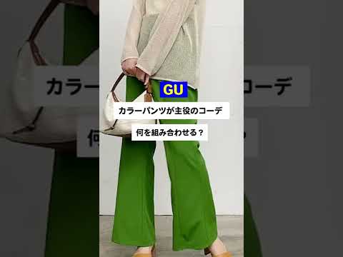 【GU神パンツ】周りと差がつくカラーコーデ🌈