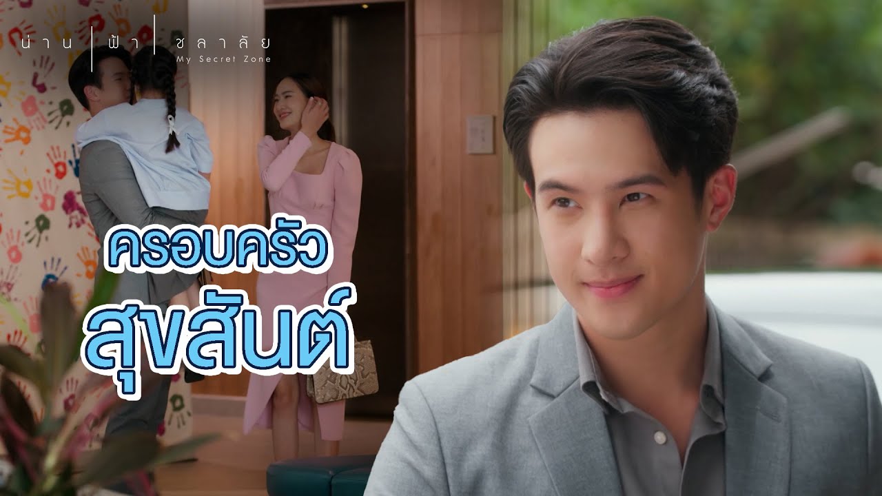 FIN | ต้องมีอะไรในกอไผ่แน่ๆ | น่าน ฟ้า ชลาลัย EP.4 | 3Plus
