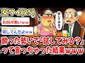 【悲報】女ワイ(25)、酔った勢いで「試してみる?」って言っちゃった結果www【悲報】